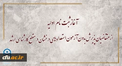 آغاز ثبت نام اولیه از متقاضیان پذیرش بدون آزمون استعداد های درخشان در مقطع کارشناسی ارشد  2