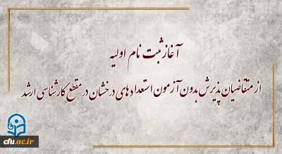 معاونت آموزشی و تحصیلات تکمیلی دانشگاه خبر داد:

آغاز ثبت نام اولیه از متقاضیان پذیرش بدون آزمون استعداد های درخشان در مقطع کارشناسی ارشد 