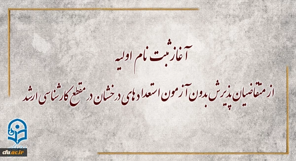 آغاز ثبت نام اولیه از متقاضیان پذیرش بدون آزمون استعداد های درخشان در مقطع کارشناسی ارشد  2