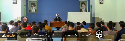 به همت بسیج دانشجویی پردیس های دانشگاه فرهنگیان یزد برگزار شد؛

دوره علمی_تخصصی مسیر معلمی
