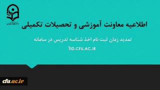 تمدید مهلت ثبت نام متقاضیان اخذ شناسه تدریس