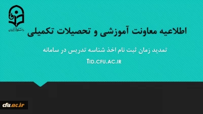 تمدید مهلت ثبت نام متقاضیان اخذ شناسه تدریس