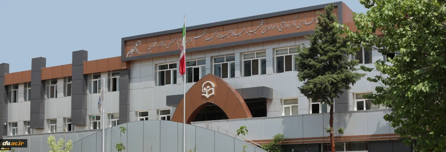  دانشگاه فرهنگیان 3