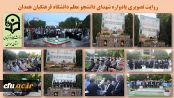 مراسم یادواره شهدای دانشجو معلم و یادبود شهید خوشنام
 2