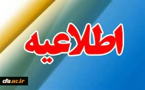 قابل توجه پذیرفته شدگان مقطع کارشناسی پیوسته سال تحصیلی ۱۴۰۴-۱۴۰۳ دانشگاه فرهنگیان