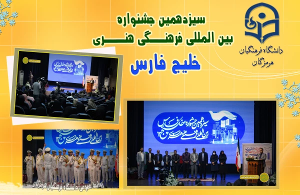 آیین اختتامیه اولین جشنواره فرهنگی- هنری کشوری تولید محتوای دانشجویی خلیج فارس، ویژه دانشجومعلمان دانشگاه فرهنگیان ، به ابتکار دانشگاه فرهنگیان هرمزگان برگزار گردید. 2