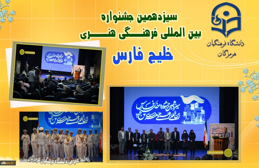 آیین اختتامیه اولین جشنواره فرهنگی- هنری کشوری تولید محتوای دانشجویی خلیج فارس، ویژه دانشجومعلمان دانشگاه فرهنگیان ، به ابتکار دانشگاه فرهنگیان هرمزگان برگزار گردید. 2