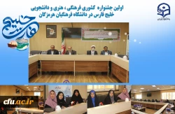 آیین اختتامیه اولین جشنواره فرهنگی- هنری کشوری تولید محتوای دانشجویی خلیج فارس، ویژه دانشجومعلمان دانشگاه فرهنگیان ، به ابتکار دانشگاه فرهنگیان هرمزگان برگزار گردید. 3