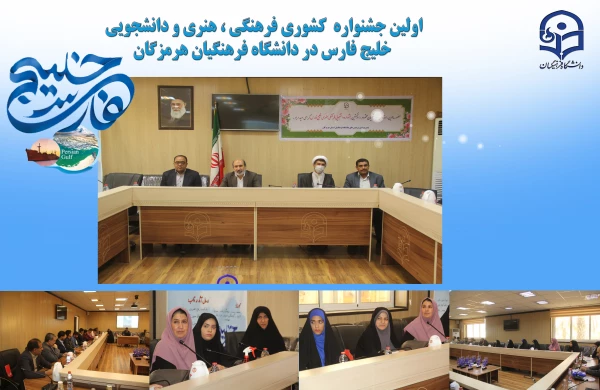 آیین اختتامیه اولین جشنواره فرهنگی- هنری کشوری تولید محتوای دانشجویی خلیج فارس، ویژه دانشجومعلمان دانشگاه فرهنگیان ، به ابتکار دانشگاه فرهنگیان هرمزگان برگزار گردید. 3