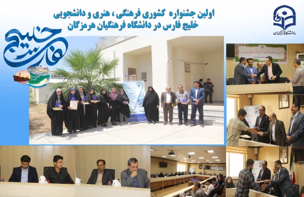 آیین اختتامیه اولین جشنواره فرهنگی- هنری کشوری تولید محتوای دانشجویی خلیج فارس، ویژه دانشجومعلمان دانشگاه فرهنگیان ، به ابتکار دانشگاه فرهنگیان هرمزگان برگزار گردید. 4