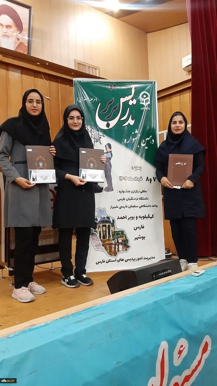 
در دهمین جشنواره تدریس برتر منطقه 7 دانشگاه فرهنگیان؛
دانشجومعلمان بوشهری مقام نخست را کسب کردند 6