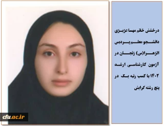 درخشش دانشجو معلم پردیس الزهرا(س) زنجان با کسب رتبه نخست پنج رشته در آزمون کارشناسی ارشد