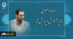 رضا مراد صحرایی وزیر آموزش و پرورش شد 3