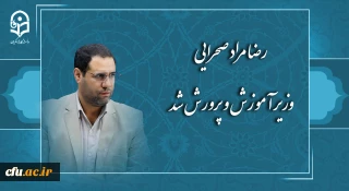 رضا مراد صحرایی وزیر آموزش و پرورش شد