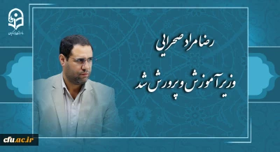 رضا مراد صحرایی وزیر آموزش و پرورش شد