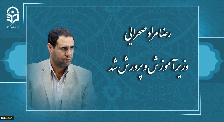 رضا مراد صحرایی وزیر آموزش و پرورش شد 3