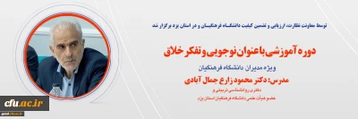 ویژه مدیران دانشگاه فرهنگیان سراسر کشور برگزار شد؛

فرصت یادگیری نوجویی و تفکر خلاق
