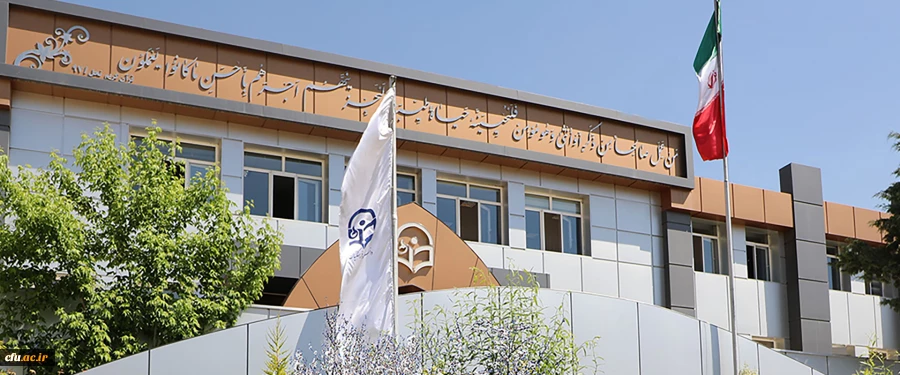 دانشگاه فرهنگیان