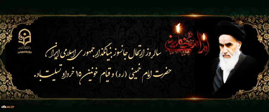 ارتحال ملکوتی بنیانگذار کبیر انقلاب اسلامی ایران حضرت امام خمینی (ره) و قیام خونین ۱۵ خرداد تسلیت باد 2