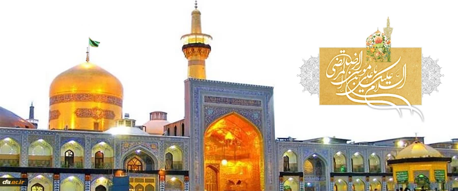 سالروز ولادت با سعادت حضرت امام رضا (ع) مبارک باد 2