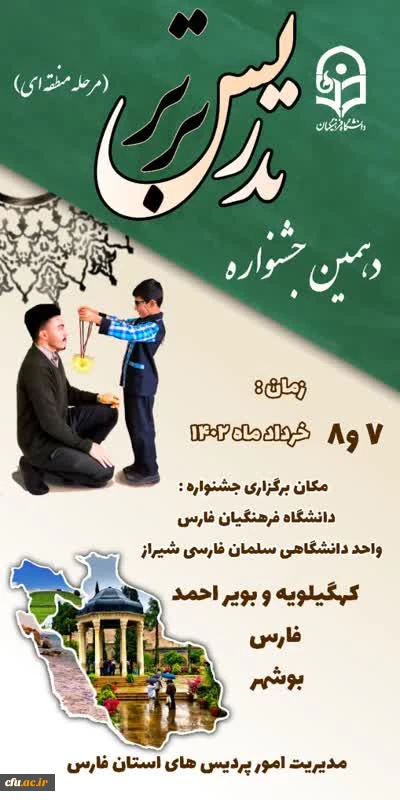 کسب مقام دانشجو معلمان پردیس های استان کهگیلویه و بویراحمد در دهمین جشنواره تدرس برتر منطقه 7 دانشگاه فرهنگیان
 2