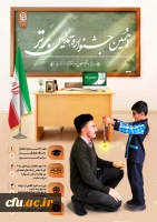 دهمین جشنواره تدریس برتر ویژه دانشجومعلمان سراسر کشور 2