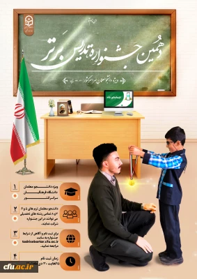 دهمین جشنواره تدریس برتر ویژه دانشجومعلمان سراسر کشور