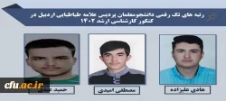 افتخارآفرینی دانشجومعلمان پردیس علامه طباطبایی استان اردبیل با کسب رتبه ی تک رقمی در آزمون کارشناسی ارشد 1402