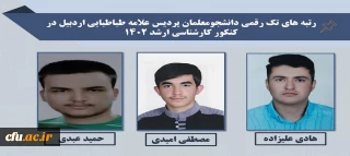 افتخارآفرینی دانشجومعلمان پردیس علامه طباطبایی استان اردبیل با کسب رتبه ی تک رقمی در آزمون کارشناسی ارشد 1402