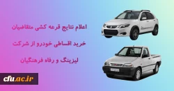 اعلام نتایج قرعه کشی خرید اقساطی خودرو ( شرکت لیزینگ و رفاه فرهنگیان ) 2