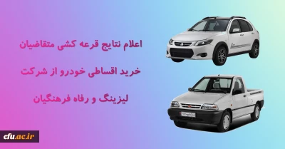 اعلام نتایج قرعه کشی خرید اقساطی خودرو ( شرکت لیزینگ و رفاه فرهنگیان )