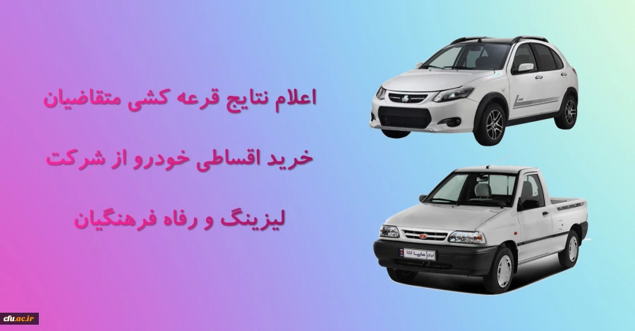 اعلام نتایج قرعه کشی خرید اقساطی خودرو ( شرکت لیزینگ و رفاه فرهنگیان ) 2