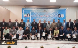 با حضور نماینده مردم کرمانشاه در مجلس شورای اسلامی از فعالان فرهنگی و جهادی دانشگاه فرهنگیان تجلیل به عمل آمد. 2