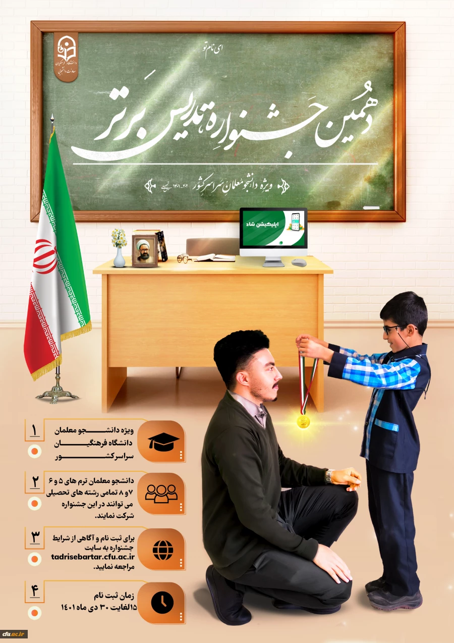 دهمین جشنواره تدریس برتر ویژه دانشجومعلمان سراسر کشور 2