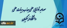 اطلاعیه دبیر خانه هیات اجرایی جذب اعضای هیات علمی

 مصاحبه توانایی علمی جذب هیأت علمی دانشگاه فرهنگیان