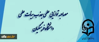 اطلاعیه دبیر خانه هیات اجرایی جذب اعضای هیات علمی

 مصاحبه توانایی علمی جذب هیأت علمی دانشگاه فرهنگیان