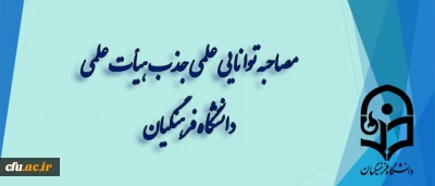 اطلاعیه دبیر خانه هیات اجرایی جذب اعضای هیات علمی

 مصاحبه توانایی علمی جذب هیأت علمی دانشگاه فرهنگیان