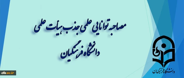  مصاحبه توانایی علمی جذب هیأت علمی دانشگاه فرهنگیان 2