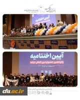 دانشگاه فرهنگیان حائز دو رتبه شایسته تقدیر در انجمن های علمی برتر شد 2
