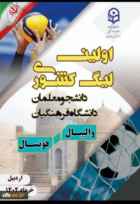  به میزبانی دانشگاه فرهنگیان اردبیل برگزار می شود:

رقابت 700 دانشجو معلم در اولین لیگ والیبال و فوتسال دانشگاه فرهنگیان 