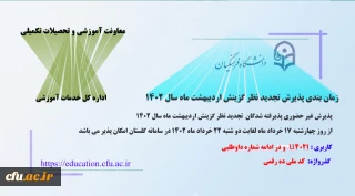 اطلاعیه معاونت آموزشی و تحصیلات تکمیلی (اداره کل خدمات آموزشی)

پذیرش غیر حضوری از پذیرفته شدگان تجدید نظر گزینش و اصلاح مصاحبه معرفی شدگان  اردیبهشت 1402
