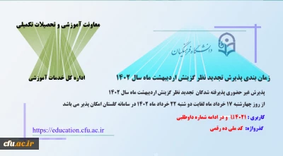 اطلاعیه معاونت آموزشی و تحصیلات تکمیلی (اداره کل خدمات آموزشی)

پذیرش غیر حضوری از پذیرفته شدگان تجدید نظر گزینش و اصلاح مصاحبه معرفی شدگان  اردیبهشت 1402
