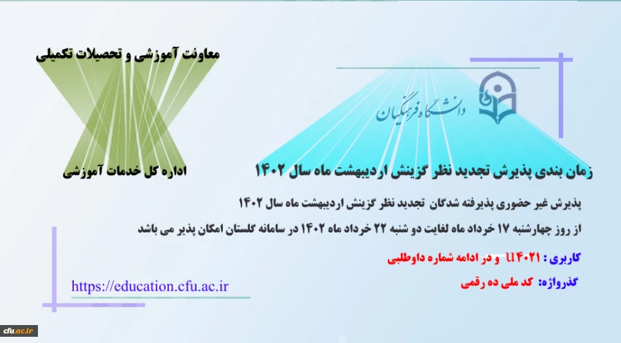 تاخیر گزینش اردیبهشت 1402