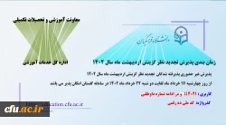 پذیرش غیر حضوری از پذیرفته شدگان تجدید نظر گزینش و اصلاح مصاحبه معرفی شدگان اردیبهشت 1402 2