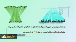 تمدید ثبت نام اولیه از متقاضیان پذیرش بدون آزمون در مقطع کارشناسی ارشد 2