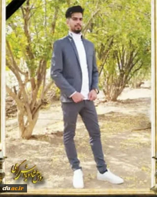 پیام تسلیت درگذشت دانشجومعلم پردیس علامه طباطبایی خرم آباد