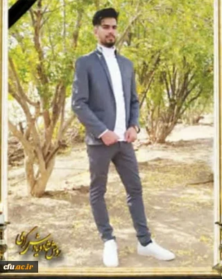 پیام تسلیت درگذشت دانشجومعلم پردیس علامه طباطبایی خرم آباد