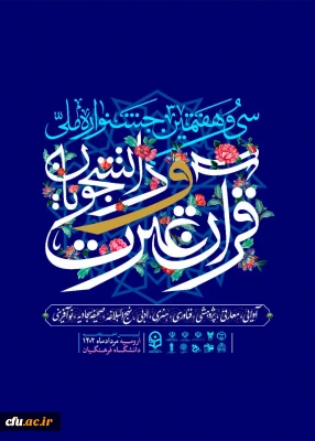 آخرین جزئیات جشنواره ملی قرآن دانشجویان