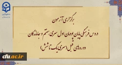 برگزاری آزمون دروس فرهنگی پایان پودمان اول سری هفتم  و جاماندگان دوره های قبل(سری یک تا شش) 2