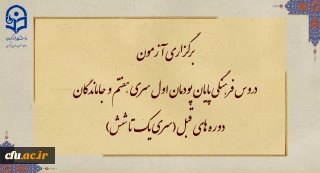 برگزاری آزمون دروس فرهنگی پایان پودمان اول سری هفتم  و جاماندگان دوره های قبل(سری یک تا شش)